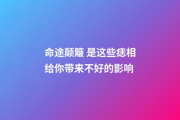 命途颠簸 是这些痣相给你带来不好的影响